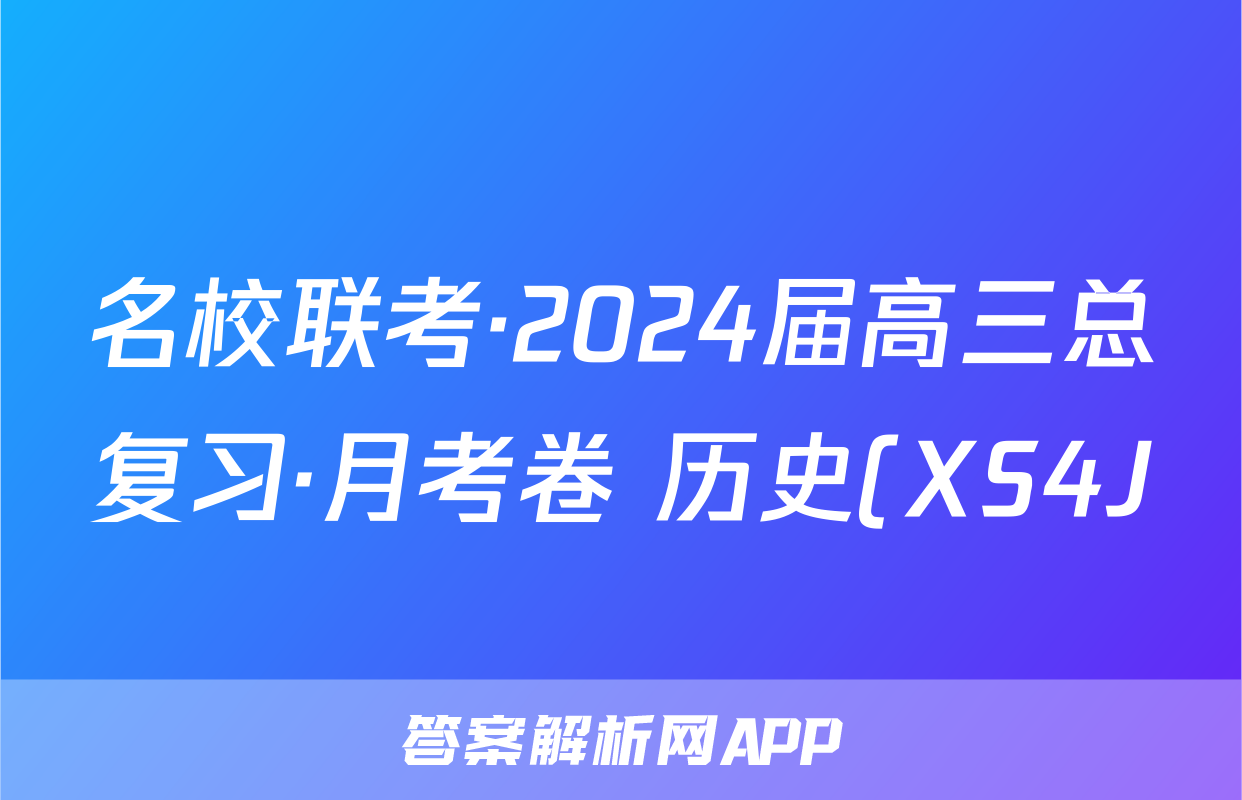 名校联考·2024届高三总复习·月考卷 历史(XS4J)(一)1试题